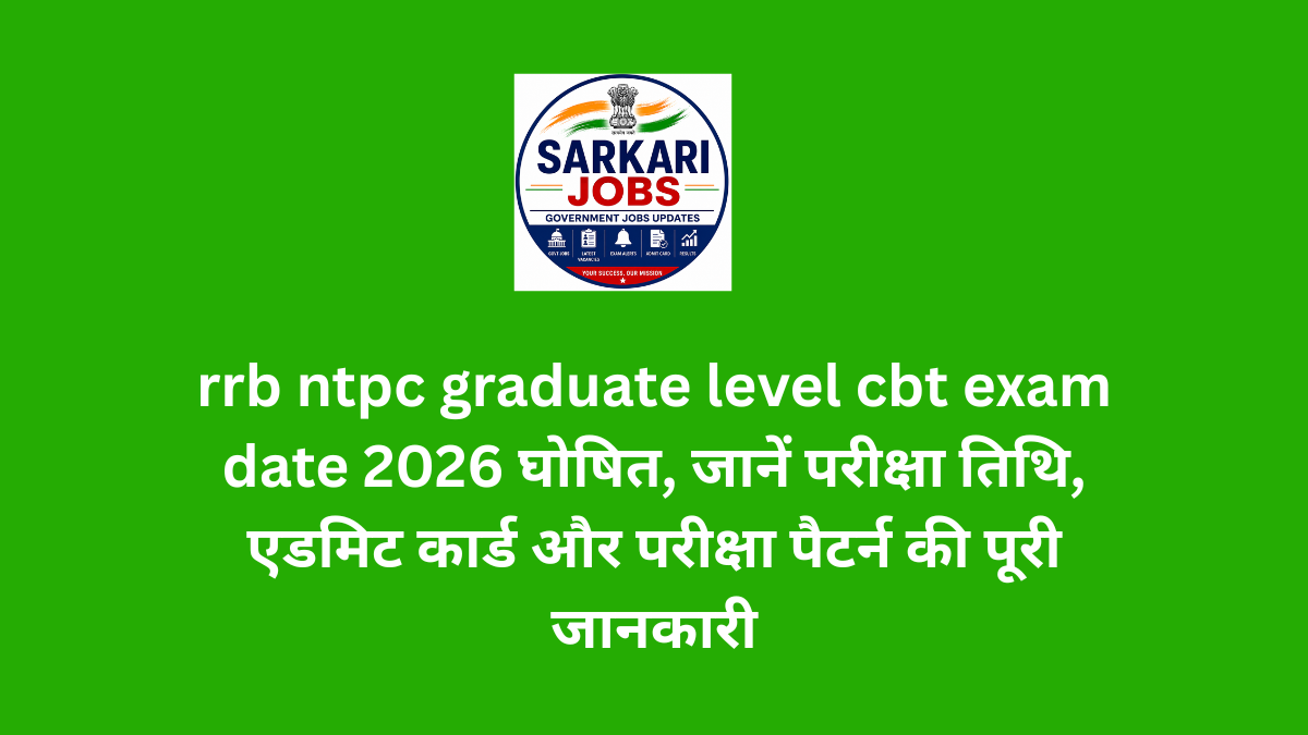 rrb ntpc graduate level cbt exam date 2026 घोषित, जानें परीक्षा तिथि, एडमिट कार्ड और परीक्षा पैटर्न की पूरी जानकारी