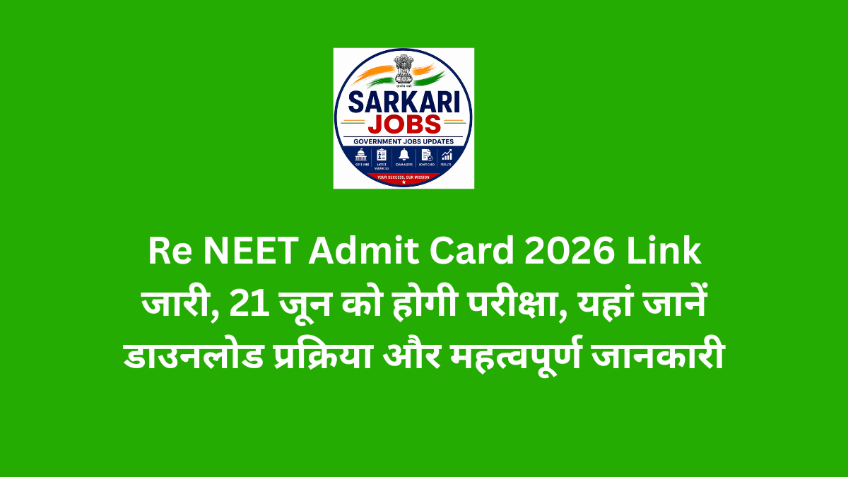 re neet admit card 2026 link जारी, 21 जून को होगी परीक्षा, यहां जानें डाउनलोड प्रक्रिया और महत्वपूर्ण जानकारी